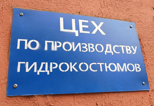 Цех по производству гидрокостюмов