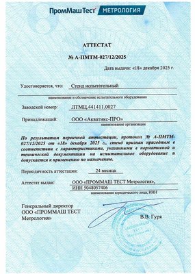 Стенд испытат Аттестат ПромМашТест_page-0001 (1)