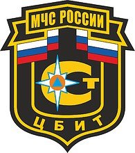 ЦБИТ МЧС России ФКУ